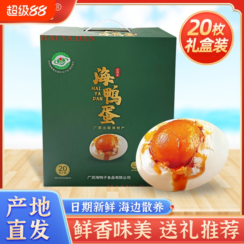 海鸭蛋礼盒装流油北部湾特产