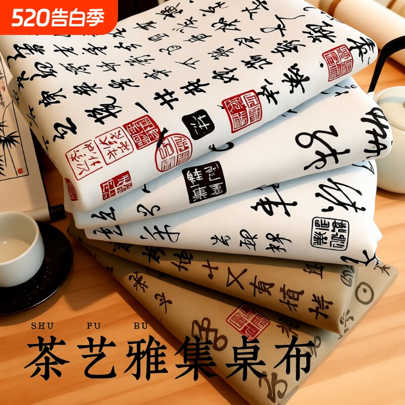 新中式国风兰亭序书法桌布棉麻布料长方形台布复古diy手工麻布料