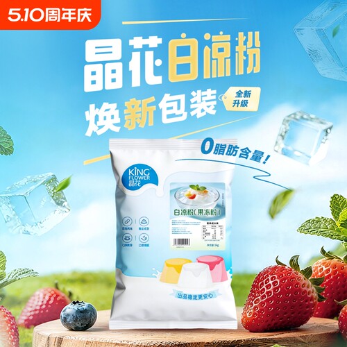 【晶花】白凉粉商用批发家用自制果冻粉袋装冰粉奶茶店专用原料