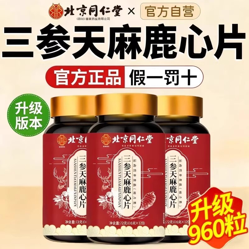 北京同仁堂人参天麻鹿心片全新升级加强款官方正品旗舰店