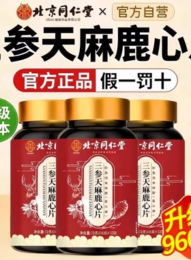 北京同仁堂人参天麻鹿心片全新升级加强款官方正品旗舰店