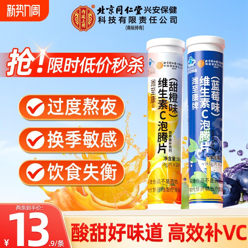 北京同仁堂维生素c固体饮料泡腾片VC成人维他命维c正品官方旗舰店