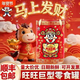 旺旺仔大礼包巨型桶罐盒豪华版2026新马年货饼干休闲零食品送儿童