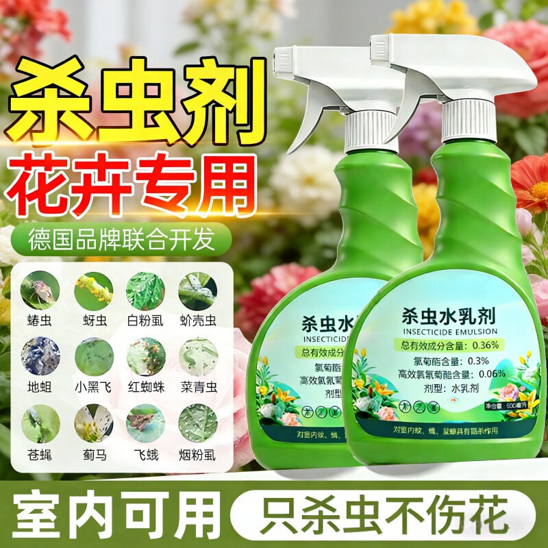 杀虫水乳剂家用室内灭蟑螂蚊蝇小飞虫花卉植物长效安全无味养殖场