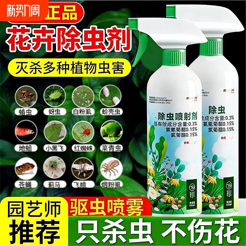 花卉杀虫药植物月季花病虫害常用药除蚜虫非红蜘蛛专用除虫剂菜园