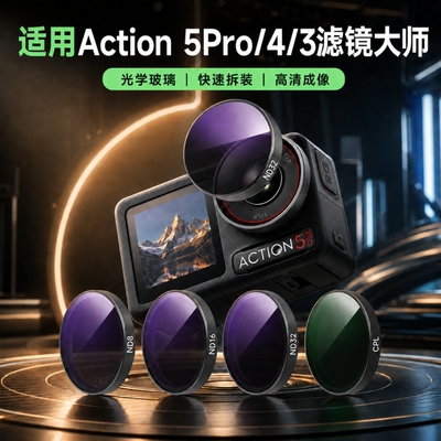 适用大疆action5pro滤镜高清CPL偏振镜运动相机action4/3黑柔nd滤镜ND8/16/32减光镜镜头增广UV运动相机配件