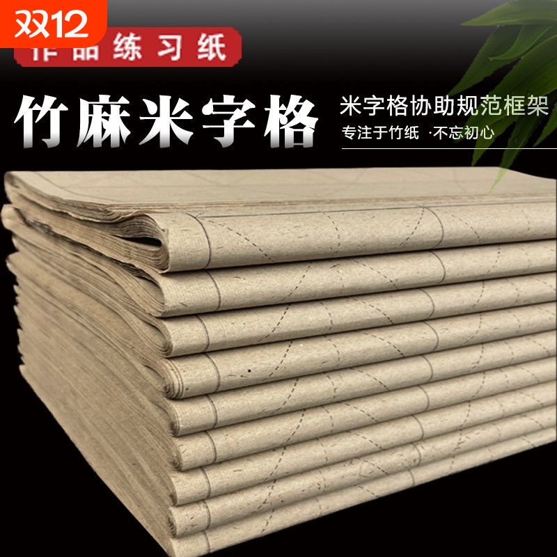 复古竹麻纸米字格加厚书法练字纸