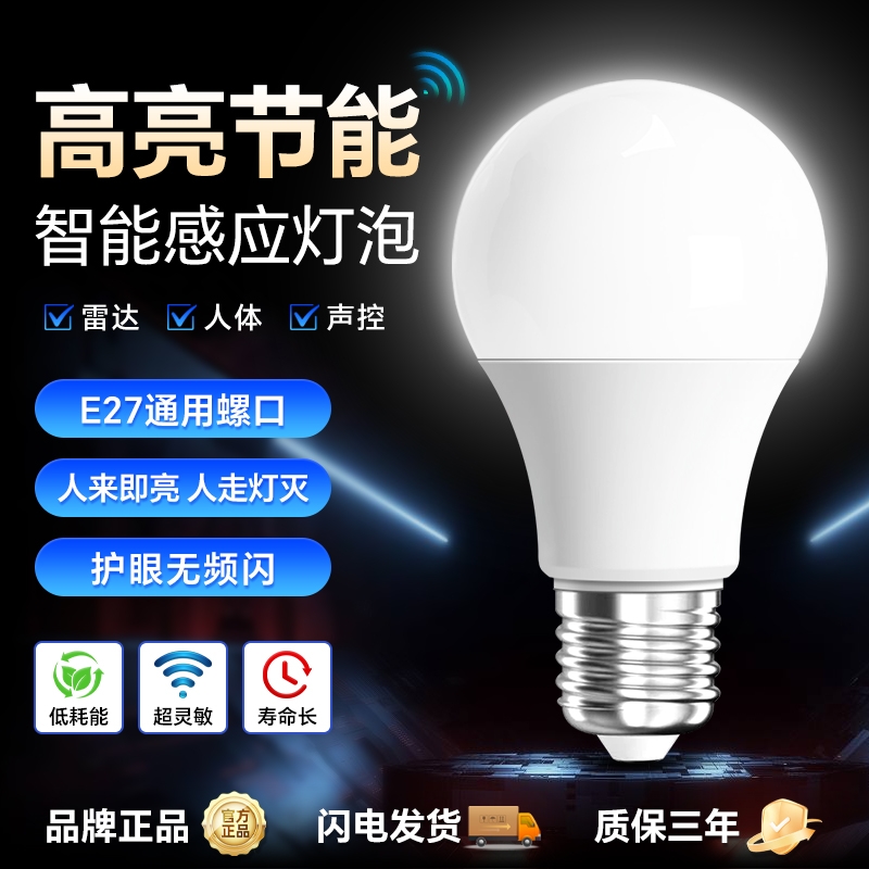 红外线人体感应灯家用楼道过道走廊楼梯灯声光控智能雷达感应灯泡