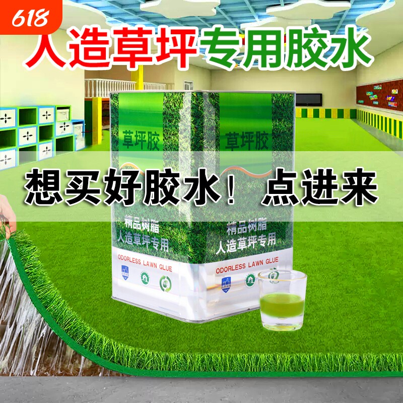 人造草坪专用胶假草皮环保大桶胶水防水草坪胶户外室内操场幼儿园