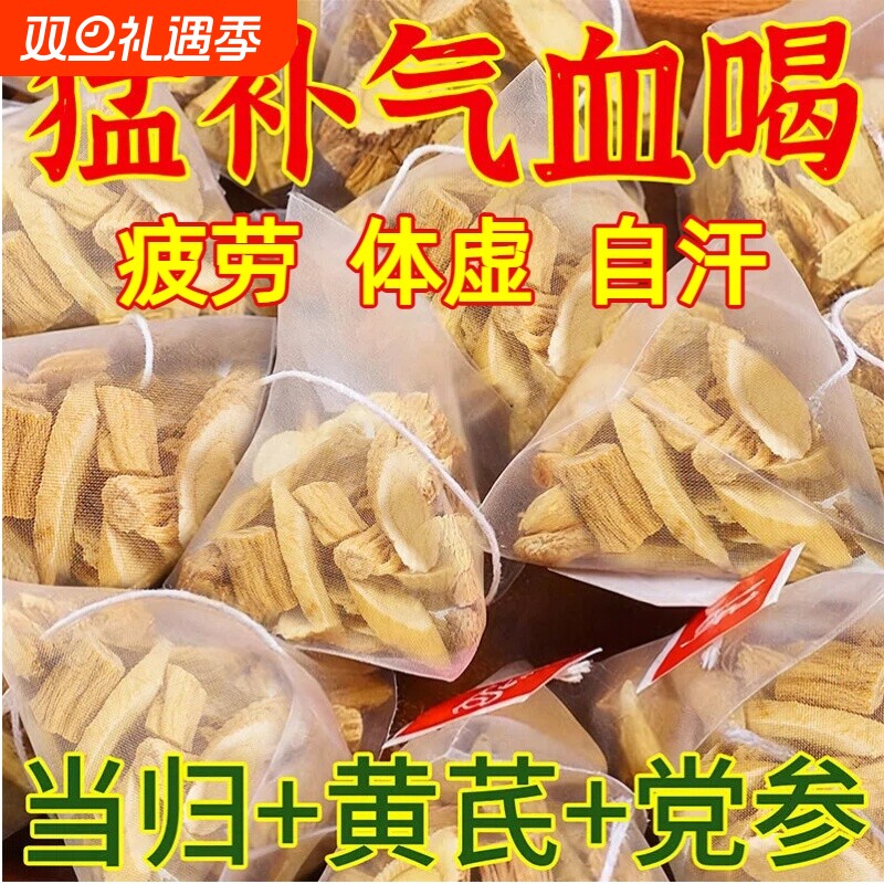 黄芪当归党参组合装三宝搭补气养血茶中药材元气四宝茶泡水喝养生