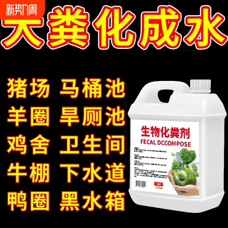 化粪池溶解农村生物旱厕化粪剂粪便分解发酵除臭杀菌马桶清洁剂