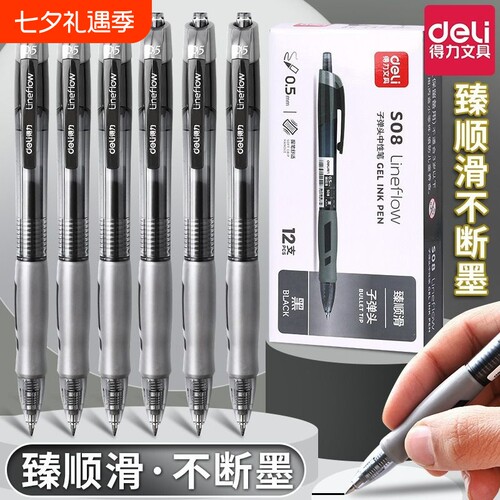 得力0.5mm中性笔|100人收藏