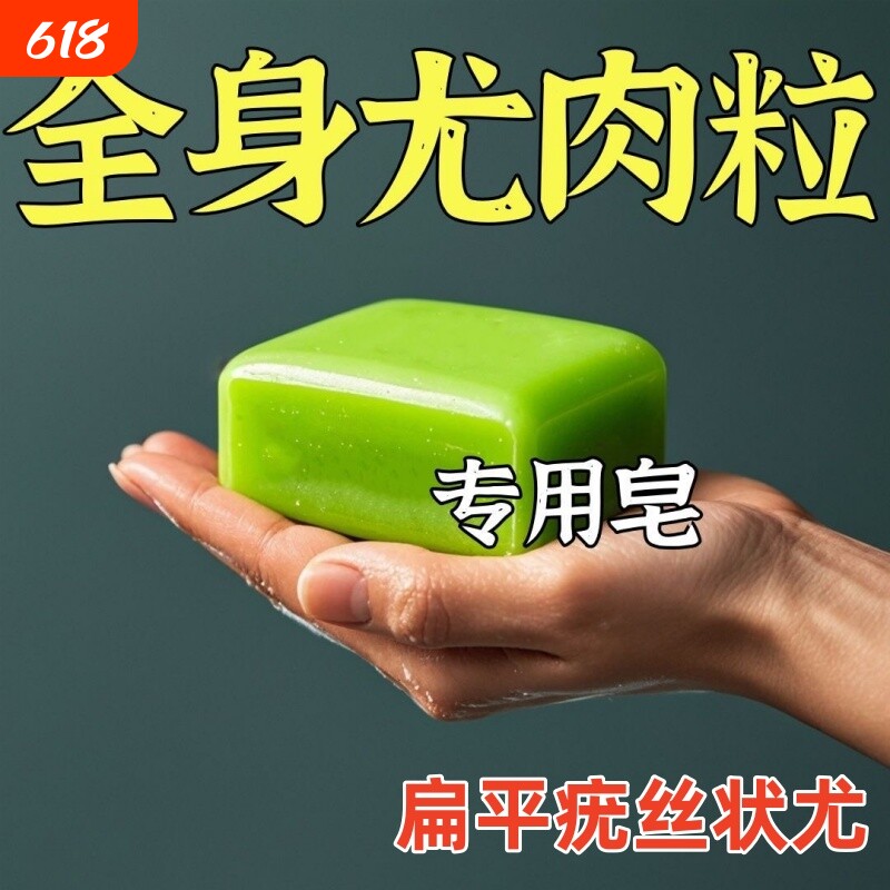 尤小粒皂肤康皂全身扁尤丝状尤净尤一洗净中药草本香皂小肉粒清洁