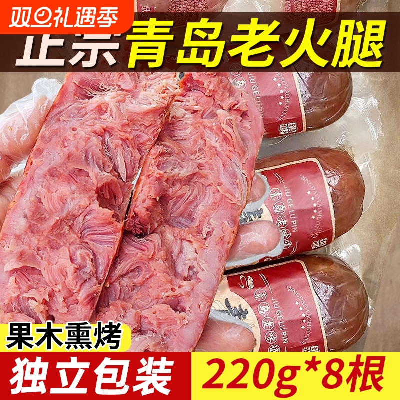 青岛老火腿猪腱子肉烤香肠果木熏烤老式三明治纯即食解馋礼盒早餐