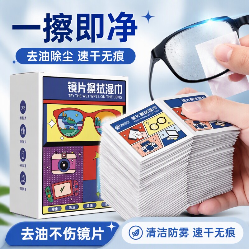 擦眼镜专用清洁湿巾一次性手机电脑屏幕清洁布擦拭眼镜布擦镜湿纸