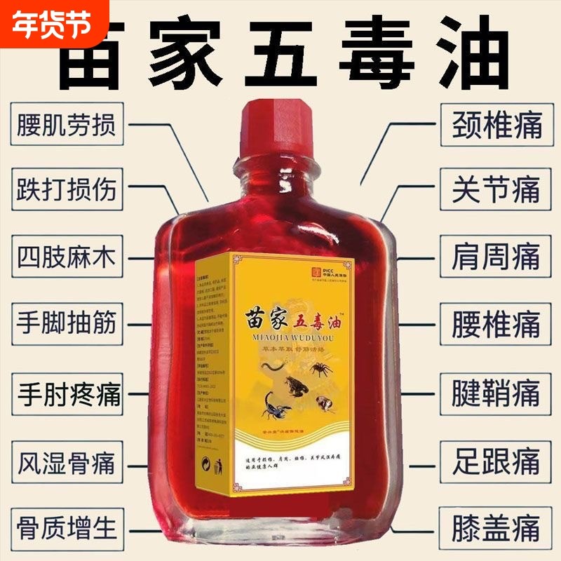 苗家五毒油三象神止痛中年人肩颈背腰间腿膝盖关节风湿骨痛按摩油,保健用品,皮肤消毒护理（消）,淘宝优惠券,粉丝福利购,淘宝优惠卷