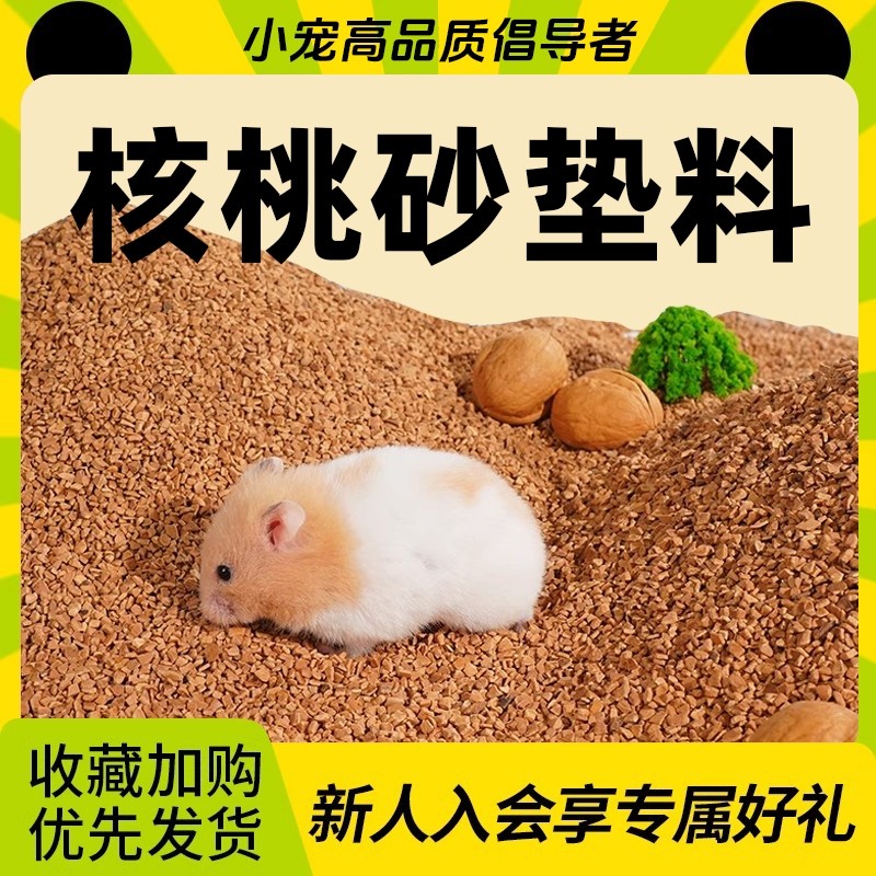 生物酶核桃除臭砂垫料仓鼠金丝熊笼垫材尿砂木屑纸棉四季花枝鼠