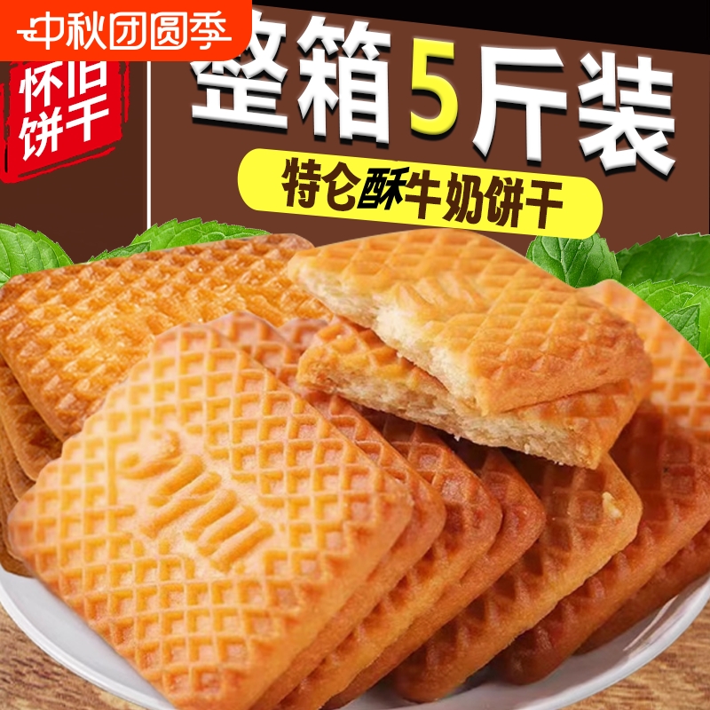 俄罗斯饼干风味牛乳整箱5斤特浓老式饼干小包装小吃酥饼特浓零食