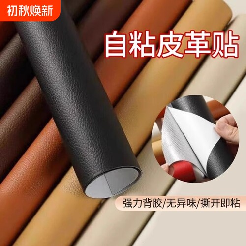 自粘皮革修补贴真皮沙发补贴皮电动车座坐垫补丁修复无痕贴纸座椅