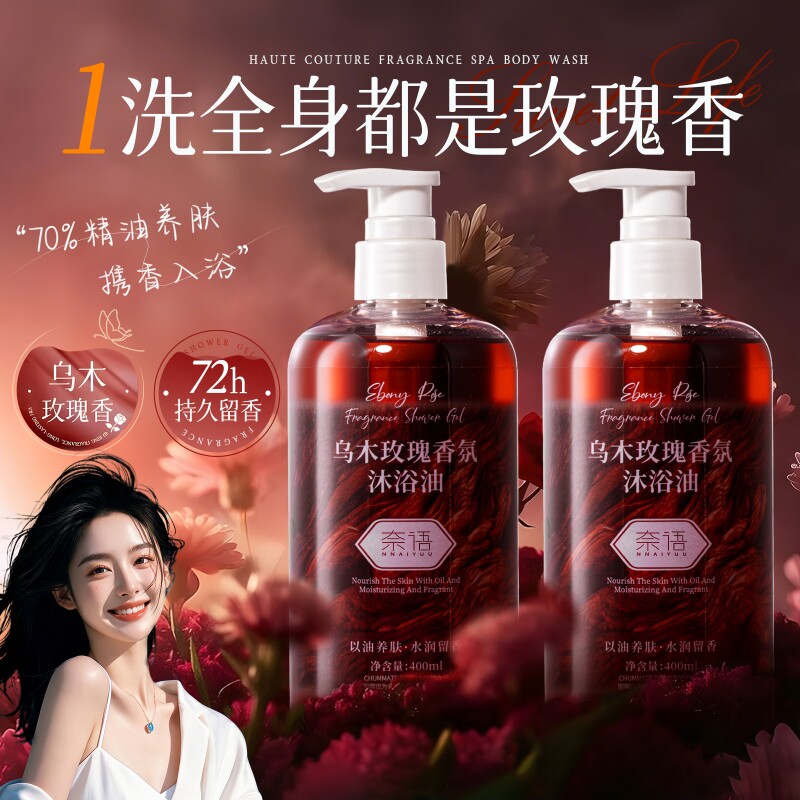 玫瑰香氛沐浴露补水保湿去干燥持久留香72小时官方正品乌木滋润