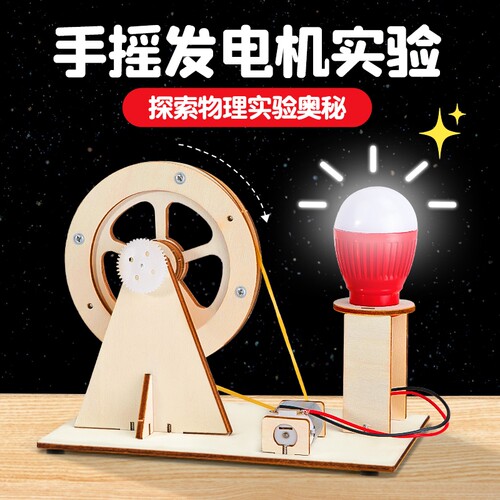 科学小实验套装手摇发电机玩具