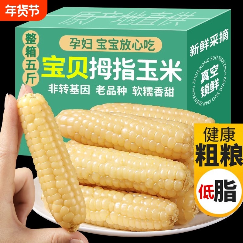 云南西双版纳香糯拇指小玉米新鲜即食儿童宝宝手指玉米老品种整箱,粮油调味/速食/干货/烘焙,玉米糁/玉米渣,淘宝优惠券,粉丝福利购,淘宝优惠卷