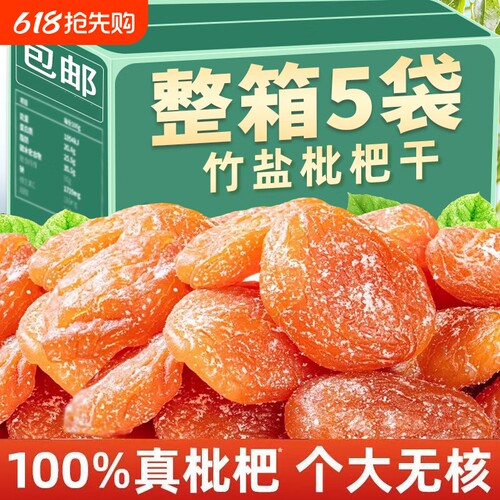 竹盐枇杷干原味|超7000次加购