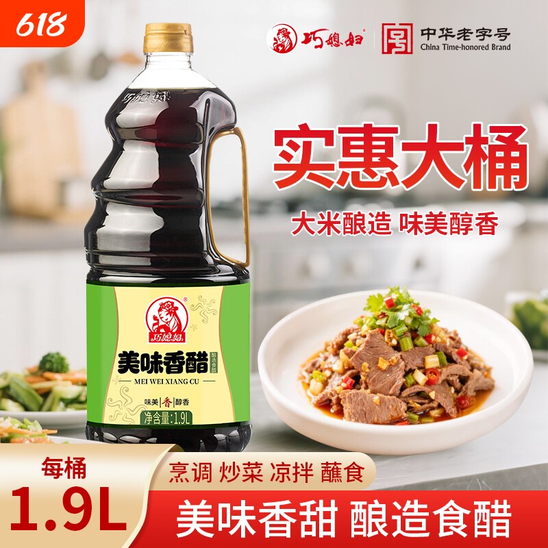 巧媳妇美味香醋1.9L大桶装酿造食醋家用凉拌饺子醋米醋优选食用