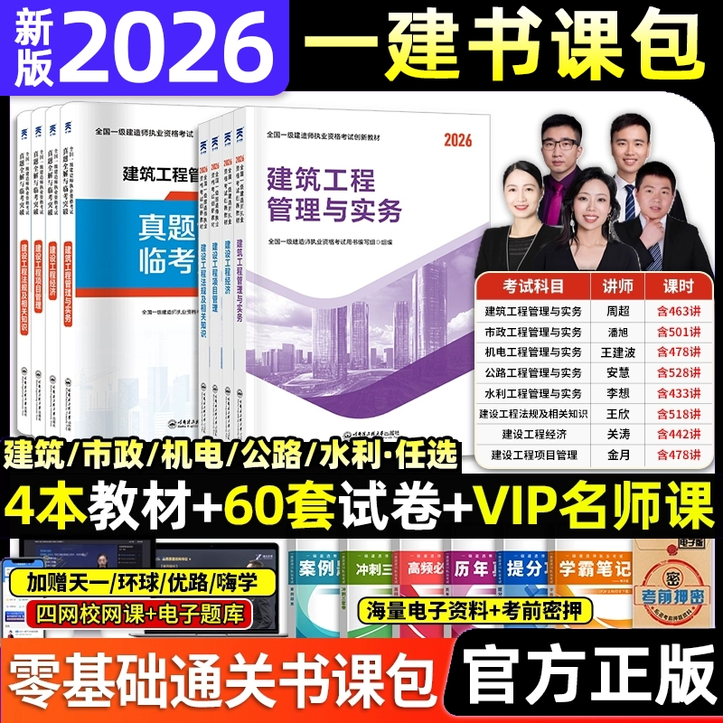 2026新版上市】一建教材2026年建筑历年真题章节习题一级建造师2025教材试卷考试用书环球网校课程土房建法规管理经济市政机电公路