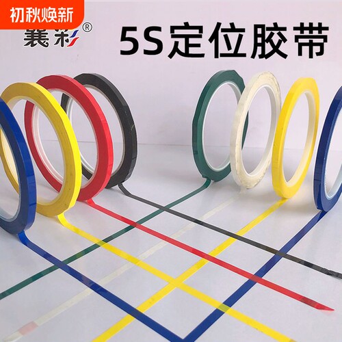 襄彩5s6s桌面定位贴胶带红黄色