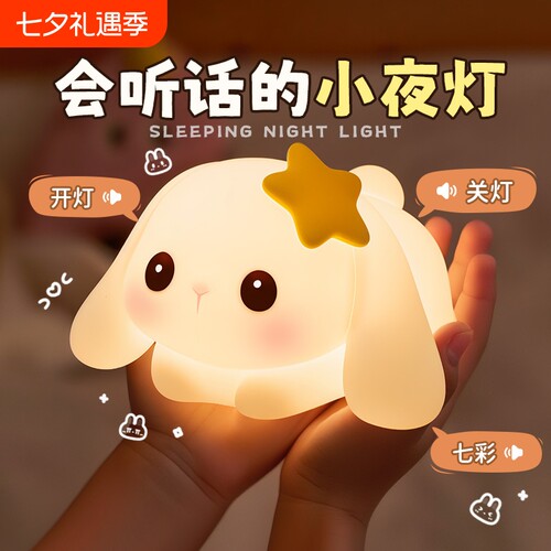 声控小夜灯儿童卧室床头睡眠兔子硅胶拍拍台灯女生日礼物智能语音