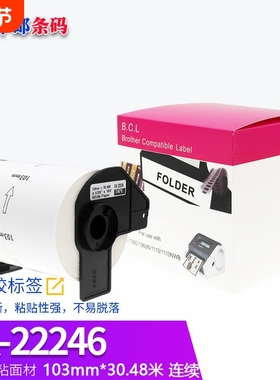 国产兼容兄弟QL-1100/1110NWB宽幅DK-22246热敏标签贴纸103mm连续