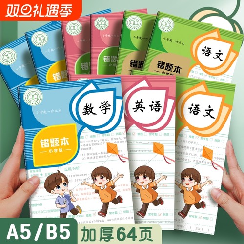 四方伙伴小学生错题本