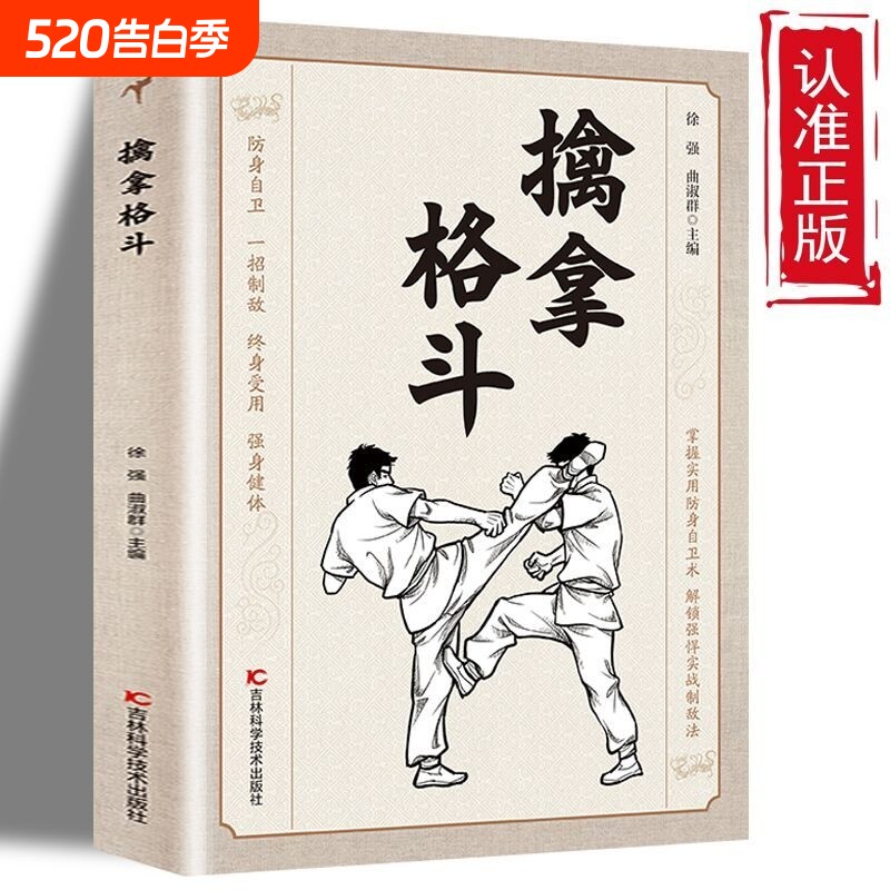 正版速发擒拿格斗防身自卫一招制敌终身受用强身健体掌握实用术解锁强
