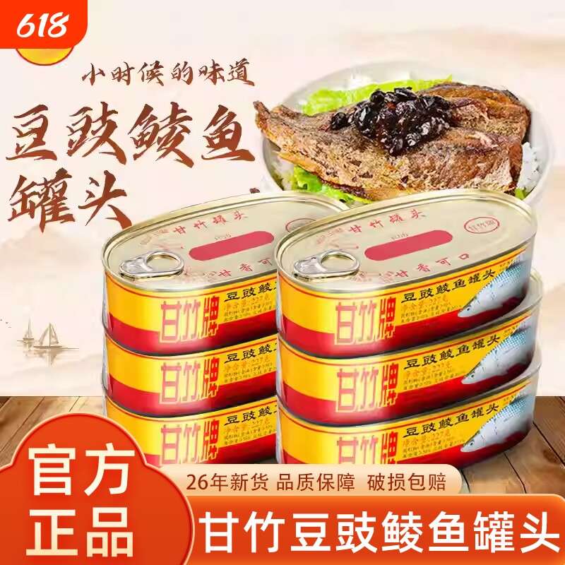 甘竹牌豆豉鲮鱼罐头227g罐装官方肉熟食即食广东下饭菜鱼罐头批发