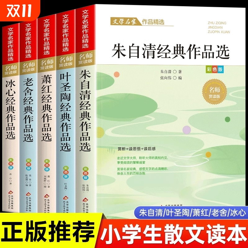 小学生散文读本 朱自清老舍经典文学作品全集冰心鲁迅叶圣陶名家散文集精选四年级课外书必读正版推荐小学生五六年级课外阅读书籍t