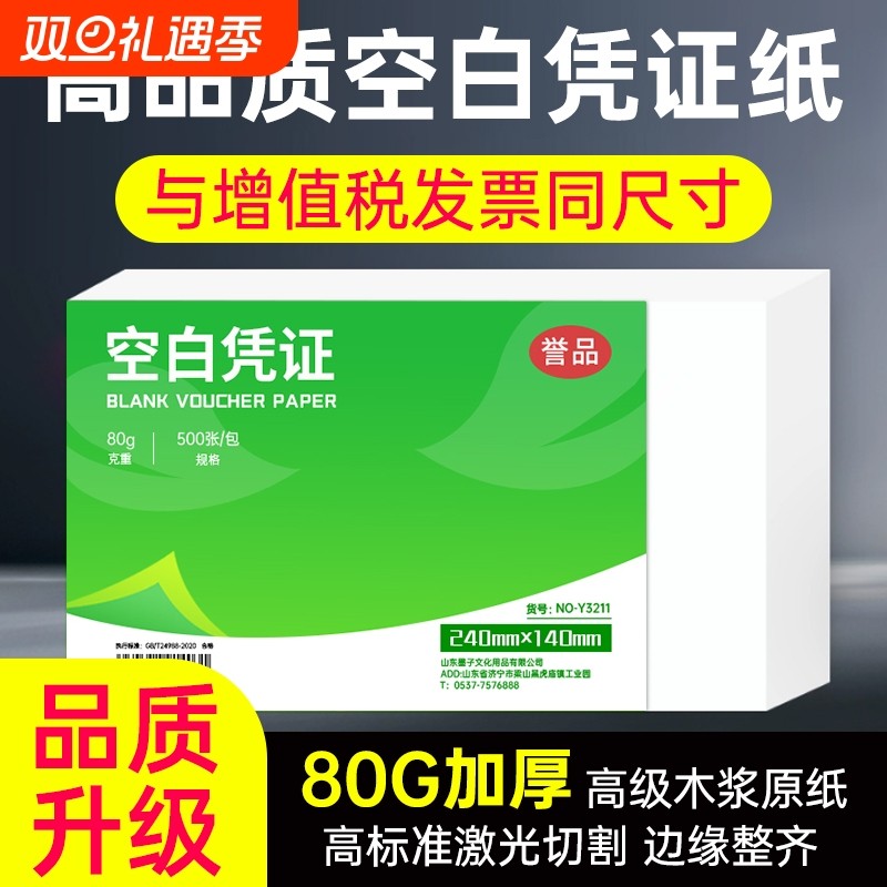 誉品增票会计凭证纸240*140空白凭证封面费用报销粘贴单据电子