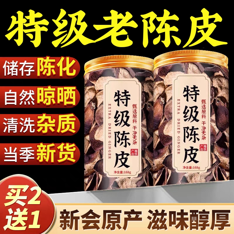 特级新会正宗陈皮茶陈皮泡水中药材10年广东老陈皮正品官方旗舰店