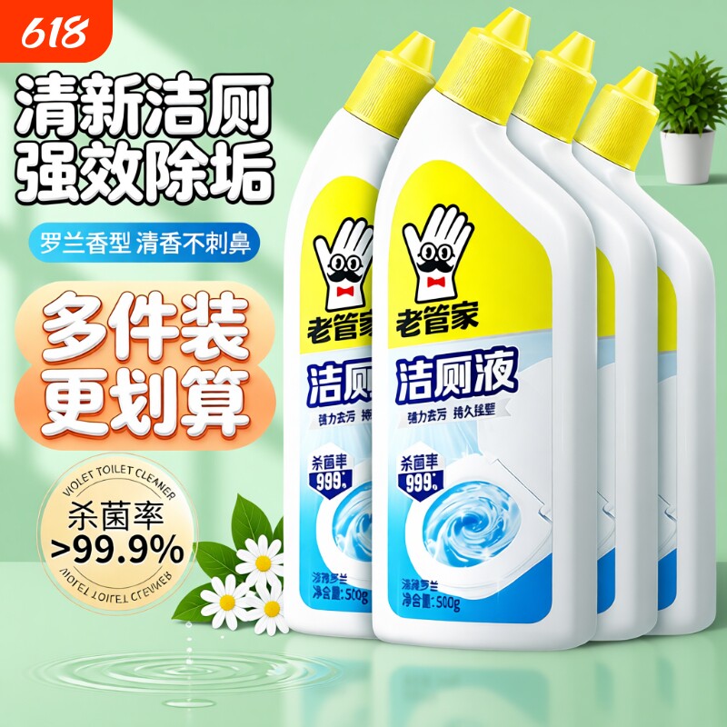 老管家洁厕灵强力除臭马桶洗厕所除垢去污去黄清洁清洗剂清香型