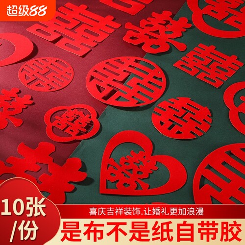 婚房绒布喜字结婚专用贴纸不干胶植绒结婚婚礼布置自粘喜字大全