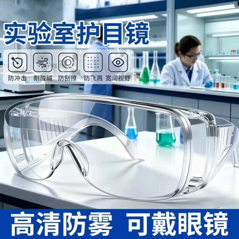化学实验室专用护目镜防护防灰尘不起雾高清防雾可戴眼镜防毒成人