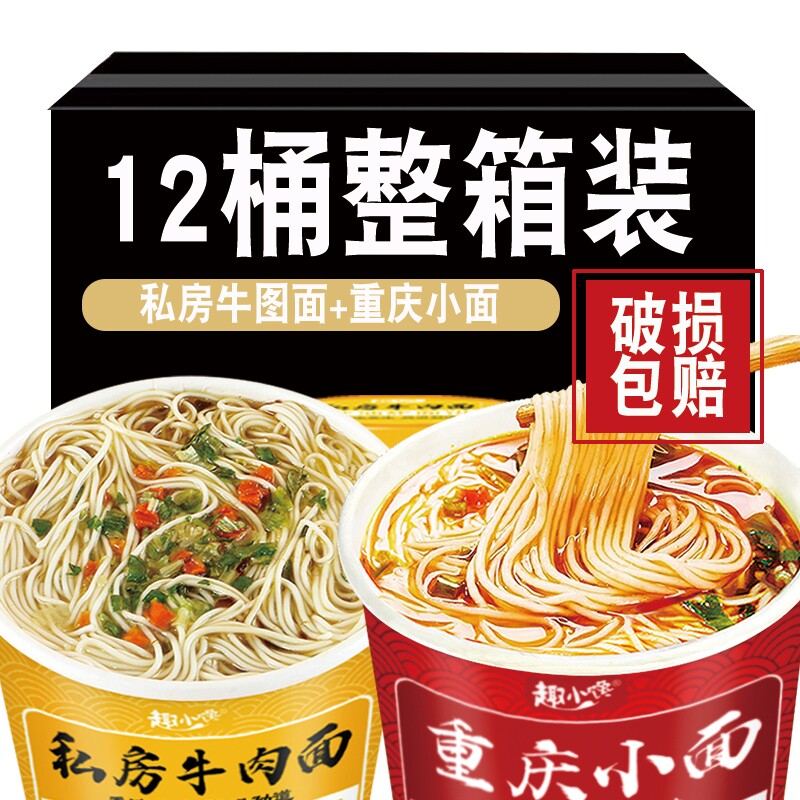 重庆小面泡面方便面12桶装整箱早餐夜宵充饥速食板私房牛肉面食品