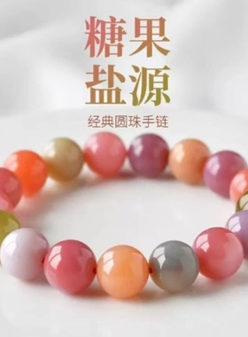 糖果盐源玛瑙手串时尚百搭