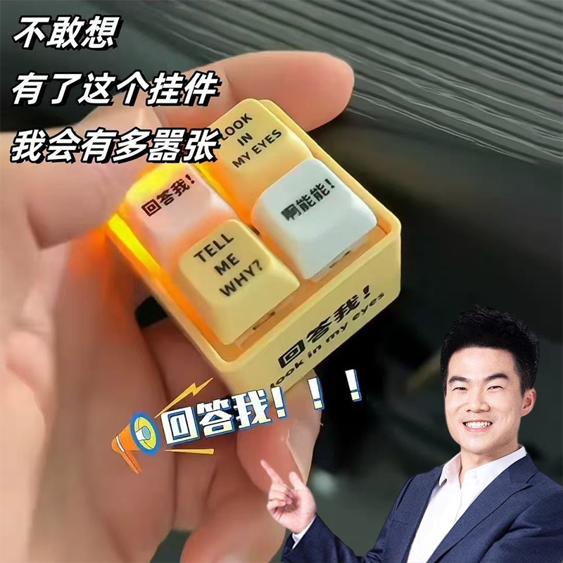 发光回答我语音玩具键盘语录发音新款钥匙扣解压按键送女朋友趣味