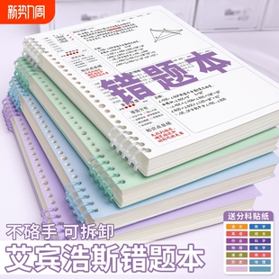 艾宾浩斯错题本初中生专用小学生活页b5高中生可拆卸纠错本数学改错本错题收集考公整理语文笔记本子加厚神器