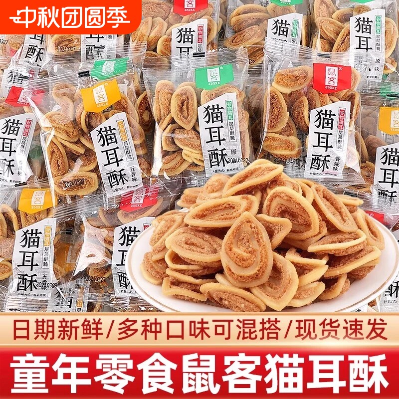 鼠客猫耳酥猫耳朵网红休闲怀旧零食膨化食品饼干薯片散称酒吧KTV