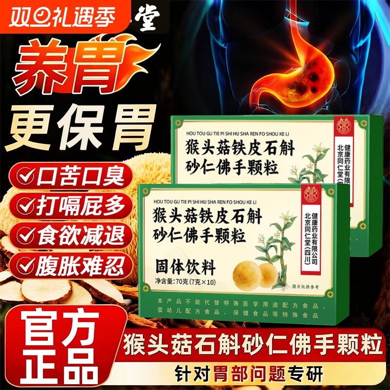 北京同仁堂猴头菇石斛砂仁佛手颗粒理调肠胃养胃官方旗舰店正品