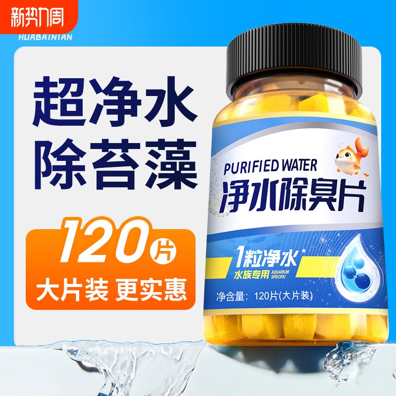 鱼乐宝鱼缸净水片澄清稳定水质净化除臭去腥除绿藻养鱼专用除氯气