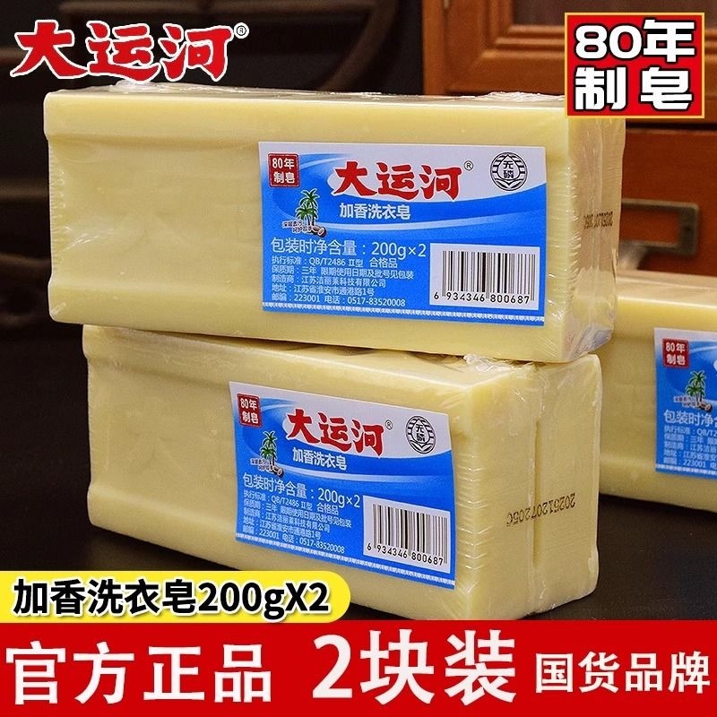 大运河洗衣皂200g老肥皂无磷去污去渍刷鞋内衣裤皂实惠装国货强力