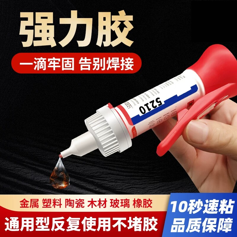 5210胶水强力胶超粘透明焊接电焊胶塑料金属陶瓷玻璃木头模型手办快干胶油性原胶多功能通用胶桌球皮头胶
